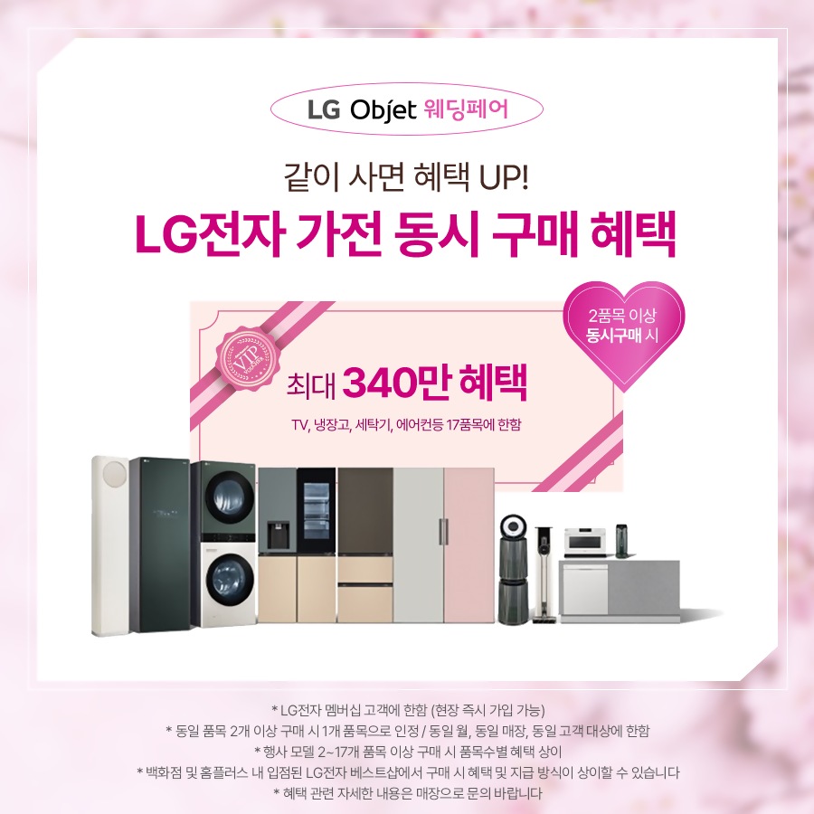 LG전자 베스트샵 4월 오브제 웨딩페어